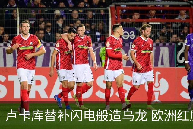 卢卡库替补闪电般造乌龙 欧洲红魔美加墨首秀以和为贵