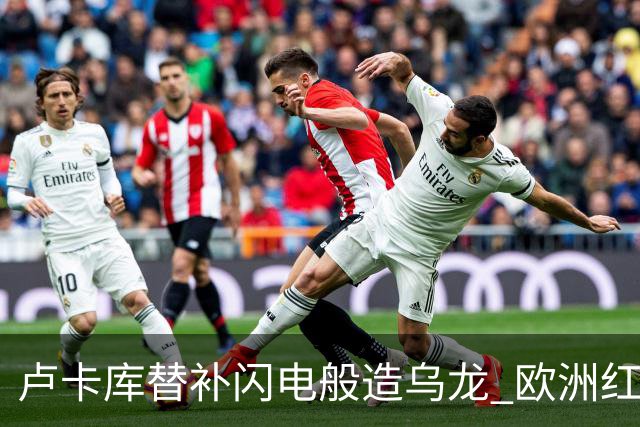 卢卡库替补闪电般造乌龙 欧洲红魔美加墨首秀以和为贵