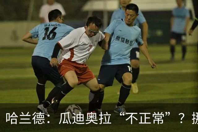 哈兰德：瓜迪奥拉“不正常”？挪威28年后重返世界杯，曼城魔法能带来奇迹吗