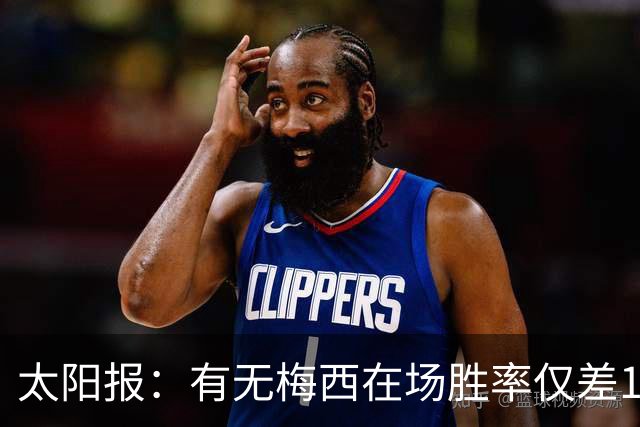 太阳报：有无梅西在场胜率仅差1%，阿根廷已经摆脱“梅西依赖症”