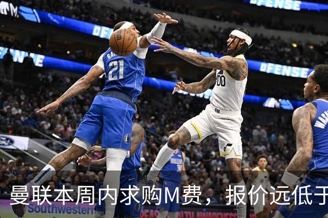 曼联本周内求购M费，报价远低于8000万！M费已告知西汉姆只去曼联