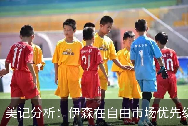 美记分析：伊森在自由市场优先级不高 火箭可能会给4年8000万