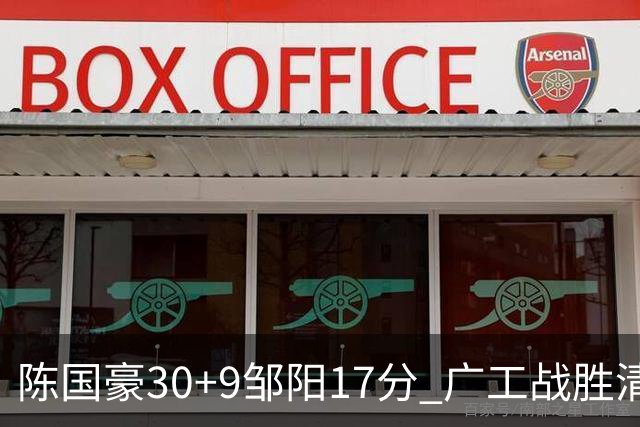 陈国豪30+9邹阳17分 广工战胜清华夺队史首冠