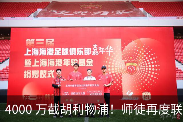 4000 万截胡利物浦！师徒再度联手，阿隆索能激活失意飞翼弗林蓬吗